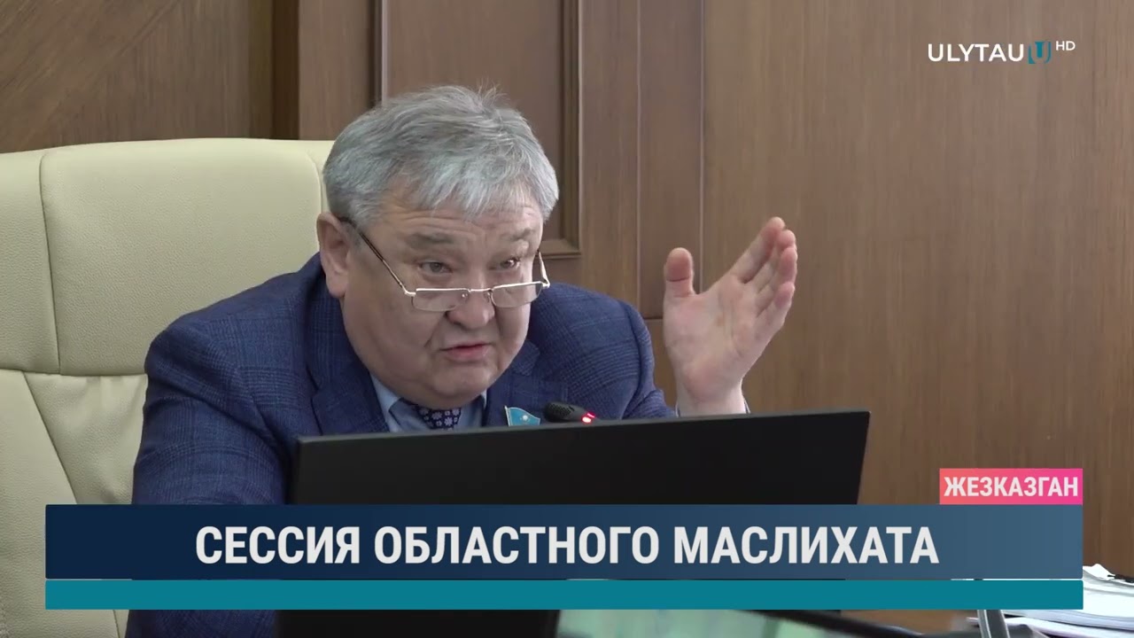 Сессия областного маслихата