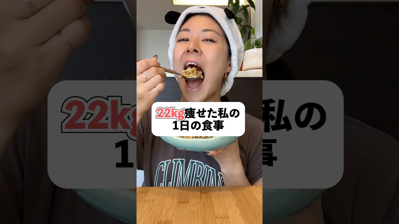 3kg痩せたよ👍#ダイエットレシピ #ダイエットレシピ #ダイエット記録 #痩せる #痩せる方法 #減量 #料理 #料理動画 #レシピ #レシピ動画 #自炊 #筋トレ #筋トレ女子 #shorts