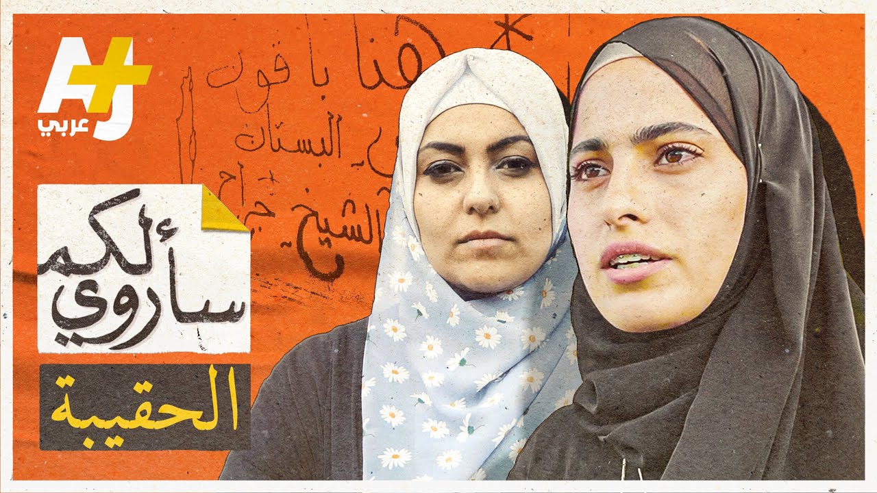 سأروي لكم | فيلم “الحقيبة : “عشان الناس تعرف إنو إحنا قصص مش مجرد أرقام“.