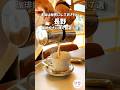 【長野カフェ】珈琲の世界☕️厳選7つまとめてみました♪#shorts #珈琲好き #コーヒー　高社珈琲　彩乃季　き楽珈琲　美麻珈琲　コーシェリコーヒー　平野珈琲　酒井珈琲ミニヨン