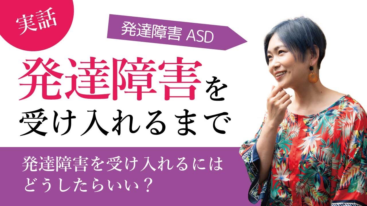 【実話】発達障害を受け入れるまで。受け入れる方法、どうしたらいい？【神経発達症/発達障害/アスペルガー症候群/自閉症スペクトラム】