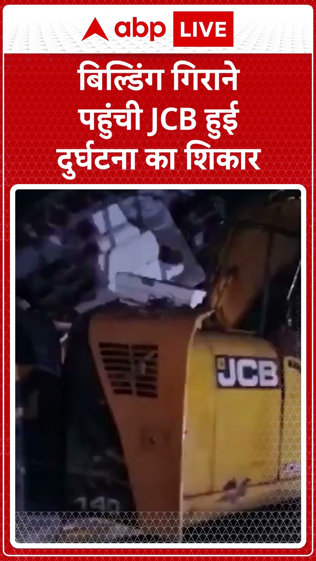 Building Accident: बिल्डिंग गिराने पहुंची JCB हुई दुर्घटना का शिकार | ABP LIVE | SHORTS