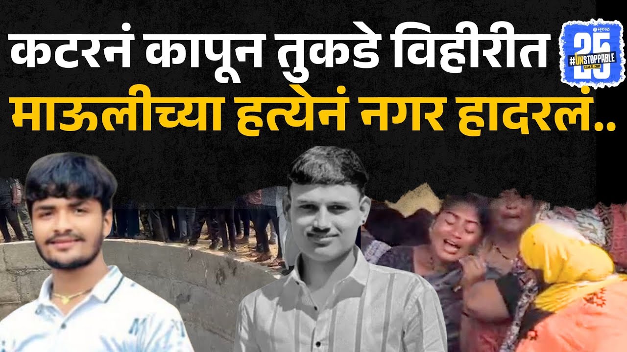 Danewadi Mauli Gavhane Case : १२ वीचा पेपर द्यायला गेला पण परतलाच नाही, मृतदेहाचे थेट तुकडेच...