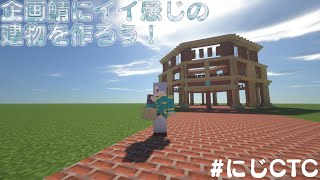 【#にじCTC/minecraft】初CTCコラボ！！！【相羽ういは/北小路ヒスイ/弦月藤士郎/にじさんじ】