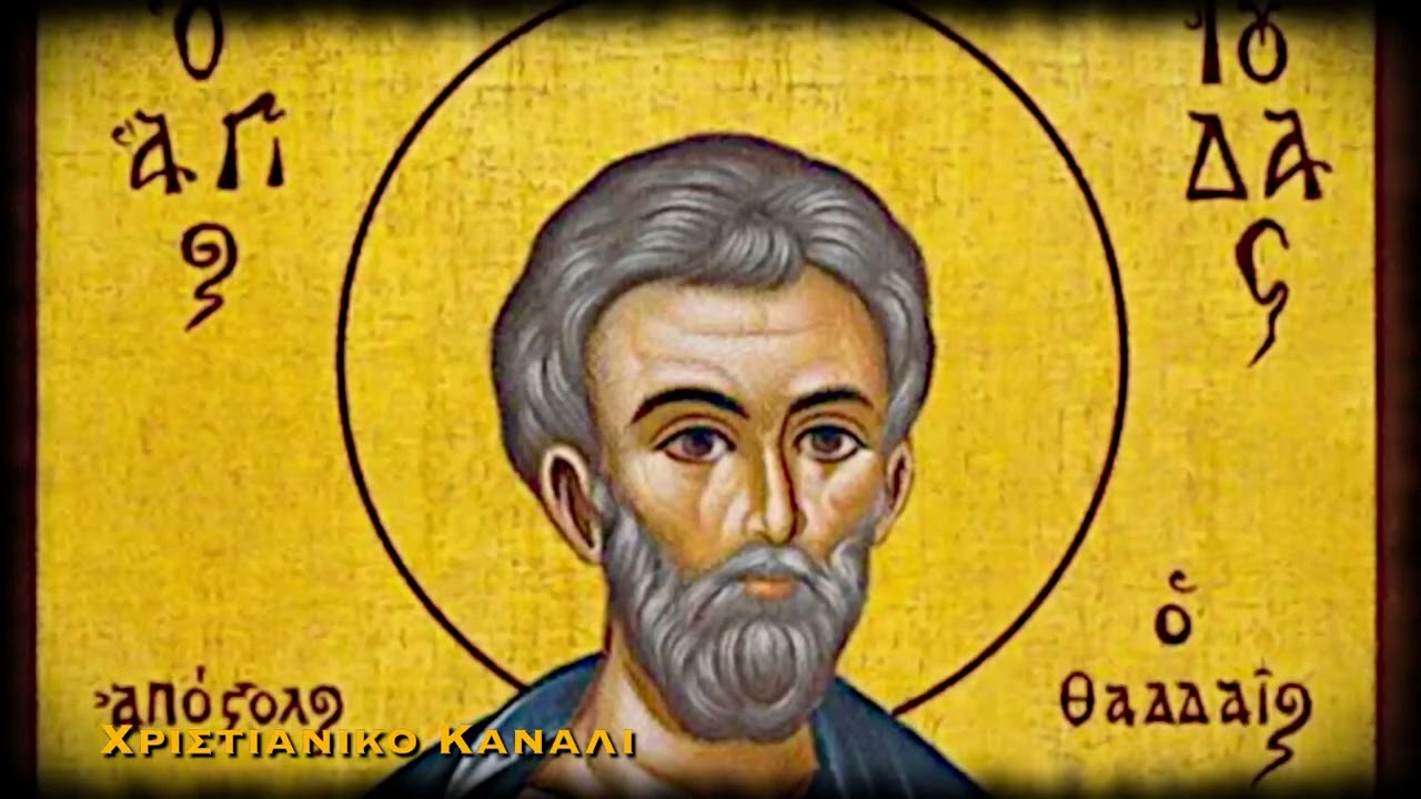 7 ΦΟΡΕΣ Η ΘΑΥΜΑΤΟΥΡΓΗ ΠΡΟΣΕΥΧΗ ΤΟΥ ΑΓΙΟΥ ΙΟΥΔΑ ΘΑΔΔΑΙΟΥ  ΧΡΙΣΤΙΑΝΙΚΟ ΚΑΝΑΛΙ 2 (Διαβασμένη Εικόνα)