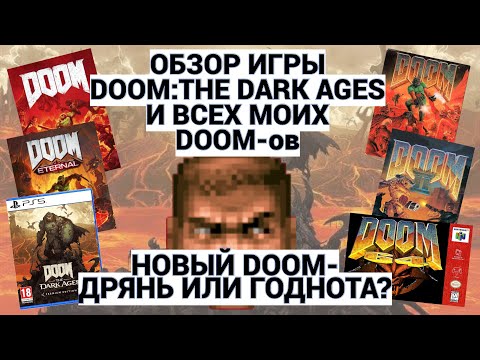 DOOM: THE DARK AGES / A Review of all my DOOM games / SNES - SEGA 32X - XBOX - PS2-3-4-5 / WATCH ...