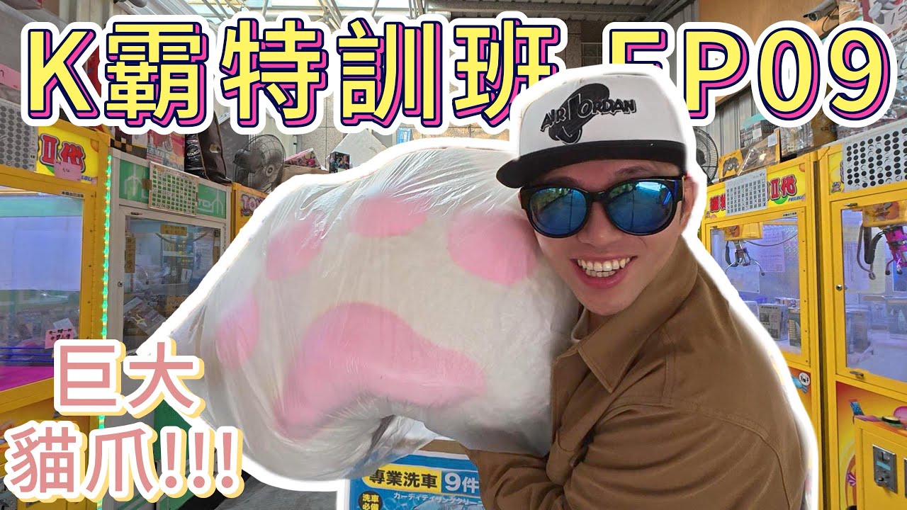 巨大貓爪!!! 捕獲!!! - K霸特訓班 EP09  豐原巡場【小展子夾娃娃】 台湾 UFOキャッチャー  taiwan UFO catcher claw machine  #K霸 #貓爪 #巨大