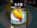 名古屋、愛知旅行の時必見!絶対行くべき名古屋グルメ9選!!