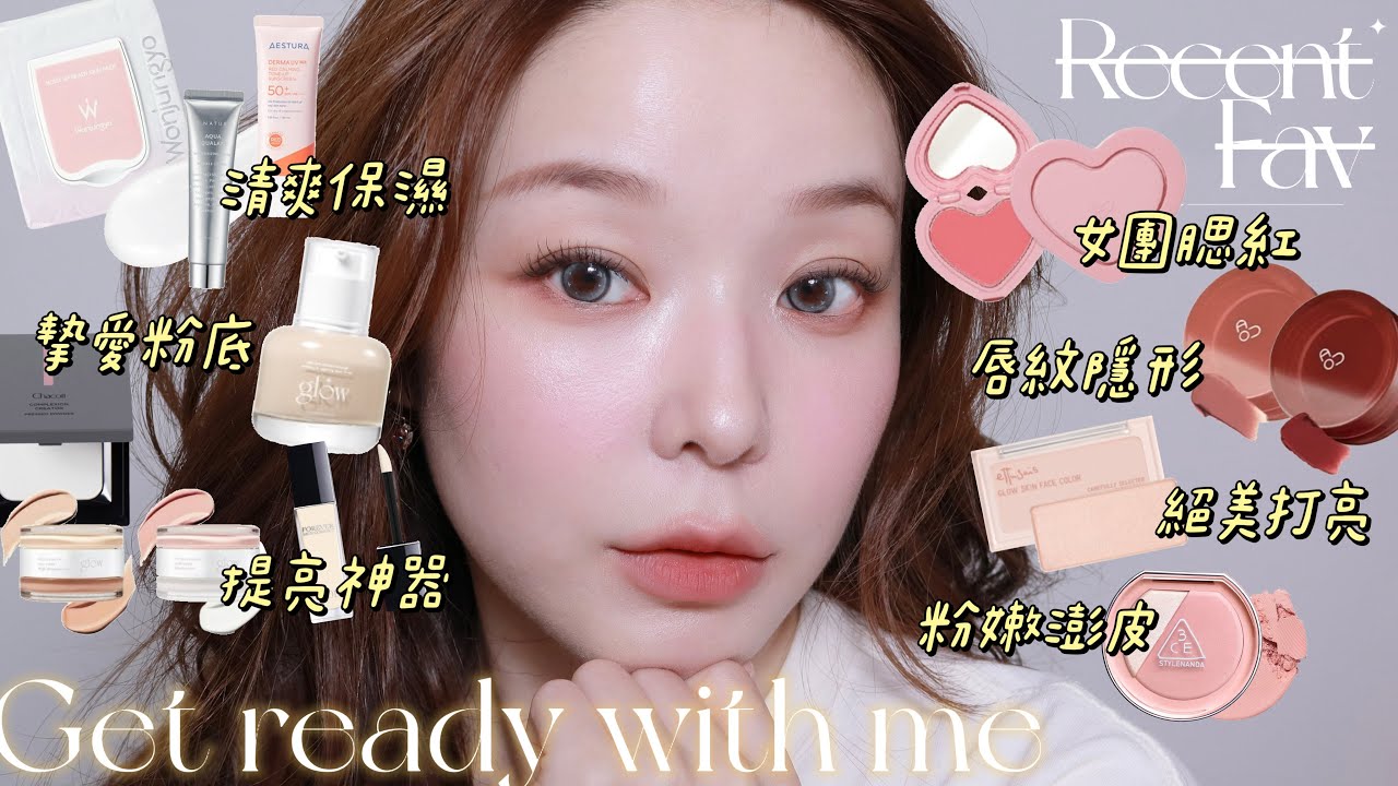 願意回購的彩妝好物🥰 摯愛粉底 / 提亮神器 / 消滅脖子色差/ 女團腮紅 / 唇紋隱形 / 絕美打亮