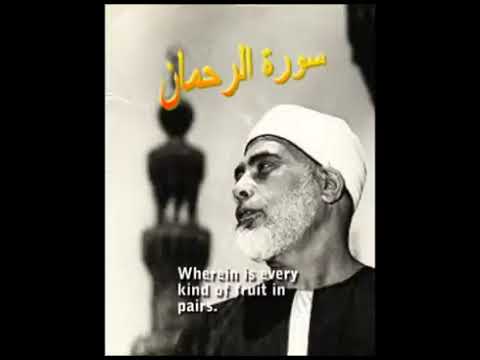 #Surah Rahman by Mahmoud khalil Al Hussary