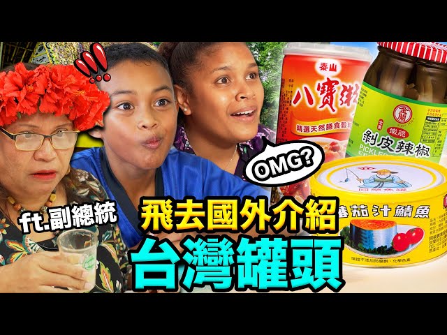 帛琉副總統最愛的台灣罐頭竟然是...？！PALAUAN PEOPLE TRYING TAIWANESE CANNED FOOD