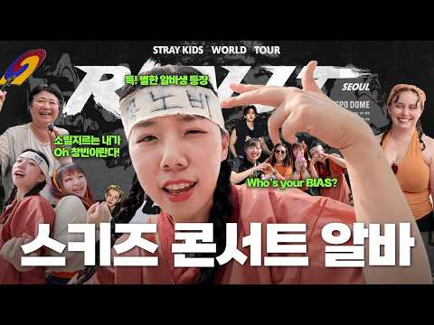 스트레이 키즈 콘서트 특(S-Class) 급 부스 알바ㅣEp.22 공노비도 푹 빠진 스키즈! BIAS 부스 일일알바 후기🧡ㅣStray Kids, BIAS 캠페인