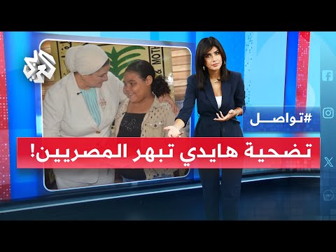 هايدي طفلة مصرية أذهلت الجميع بكرمها وضحت بآخر نقود لديها لمساعدة محتاج تواصل