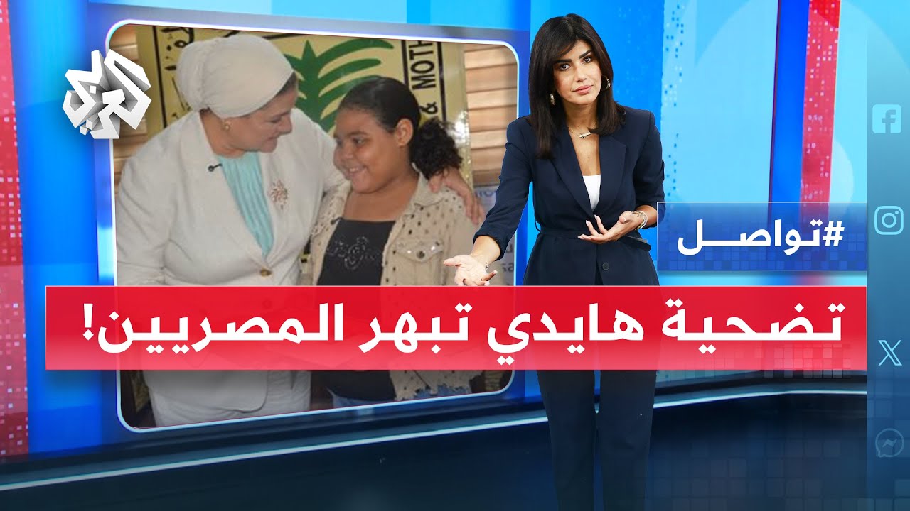 هايدي .. طفلة مصرية أذهلت الجميع بكرمها وضحت بآخر نقود لديها لمساعدة محتاج | تواصل