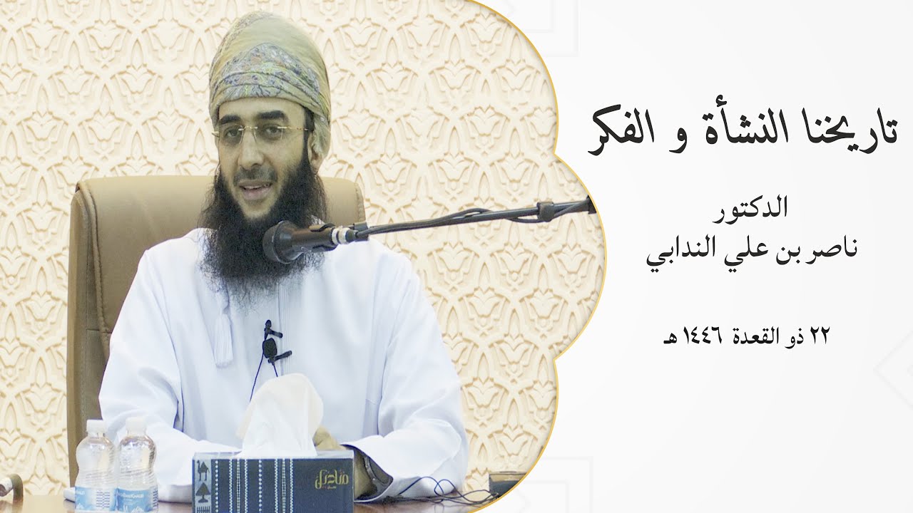 تاريخنا النشأة و الفكر | الدكتور ناصر بن علي الندابي | ٢٢ ذو القعدة ١٤٤٦ هـ