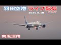 羽田空港・ライブカメラ 2020/8/10 Live from TOKYO HANEDA Airport Landing Take off 南風運用 都心上空新ルート