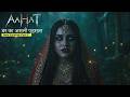 Aahat New Episode | Horror Show 2026 | Aahat New Episode 2026 | डर का असली एहसास #aahat Horror Films