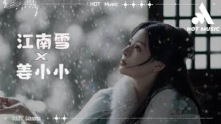 江南雪 - 姜小小『天怎放你在那一邊，多看了我這一眼』