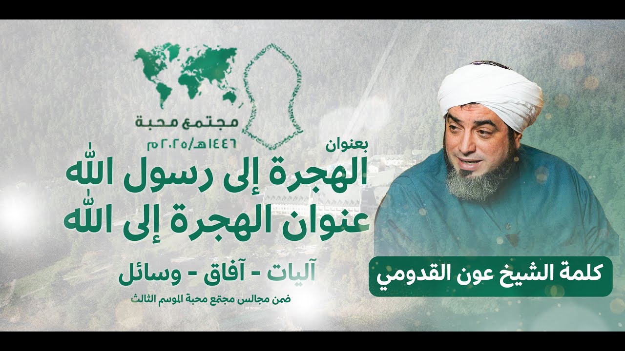 الشيخ عون القدومي ll الهجرة إلى رسول اللهعنوان الهجرة إلى الله آليات - آفاق - وسائل
