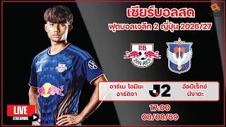 LiveScore! ฟุตบอลเจลีก 2 ฤดูกาล 2026/27 : อาร์เบ โอมิยะ อาร์ดิจา vs อัลบิเร็กซ์ นีงาตะ