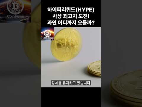 하이퍼리퀴드(HYPE), 사상 최고치 도전! 🚀 과연 어디까지 오를까? #shots