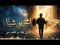   ا ش ر ب ي ش ي ئ ا م ن  الح ل م  م ع ي   أغنية حب مؤثرة              الأغنية التي يبحث عنها الجميع حالتي