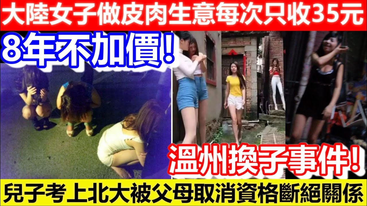 🔴大陸女子做皮肉生意每次只收35元！8年不加價！兒子考上北大竟被父母取消資格斷絕關係！溫州換子事件！｜CC字幕｜Podcast｜日更頻道 #東張西望 #何太 #何伯 #李龍基
