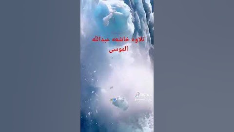 تلاوه خاشعه عبدالله الموسى( الَّذِي خَلَقَنِي فَهُوَ يَهْدِينِ من سورة الشعراء- آية (78)