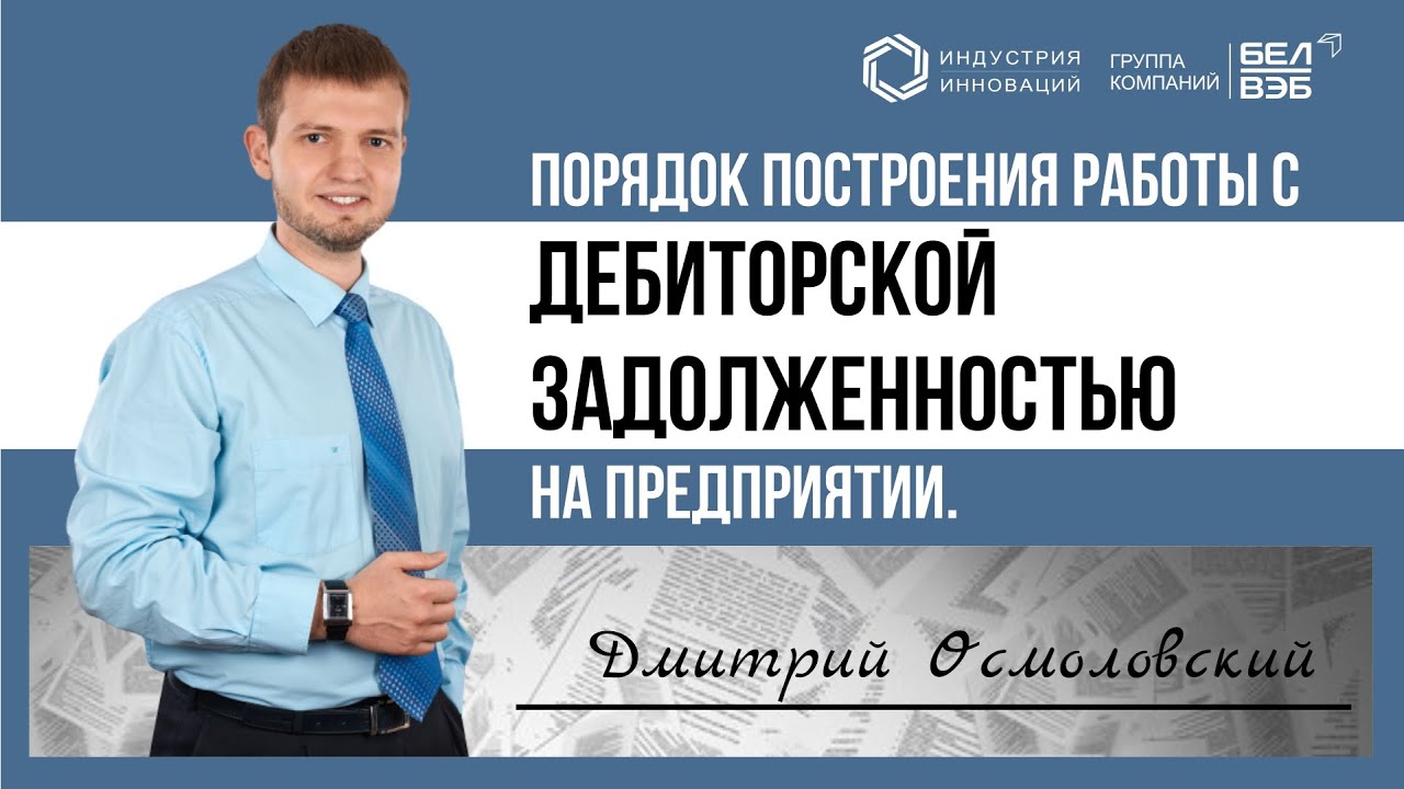 Порядок построения работы с дебиторской задолженностью на предприятии ...