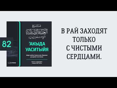 82. ’Акыда Уаситыйя // Сирадж Абу Тальха