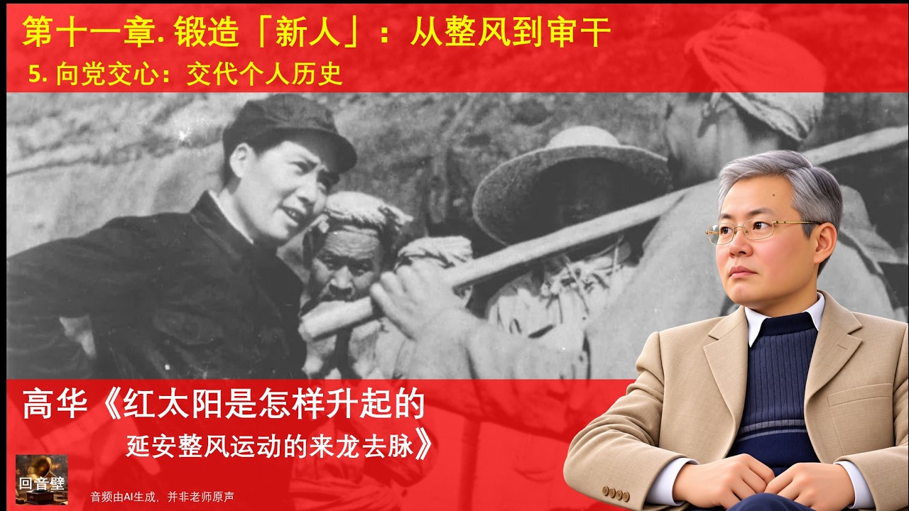 红太阳是怎样升起的——延安整风运动的来龙去脉》C11-S5｜向党交心：交代