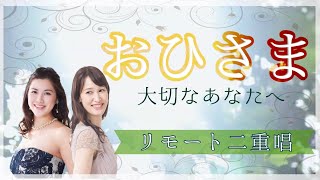 おひさま~大切なあなたへ (女声二声アレンジ) - 平原綾香