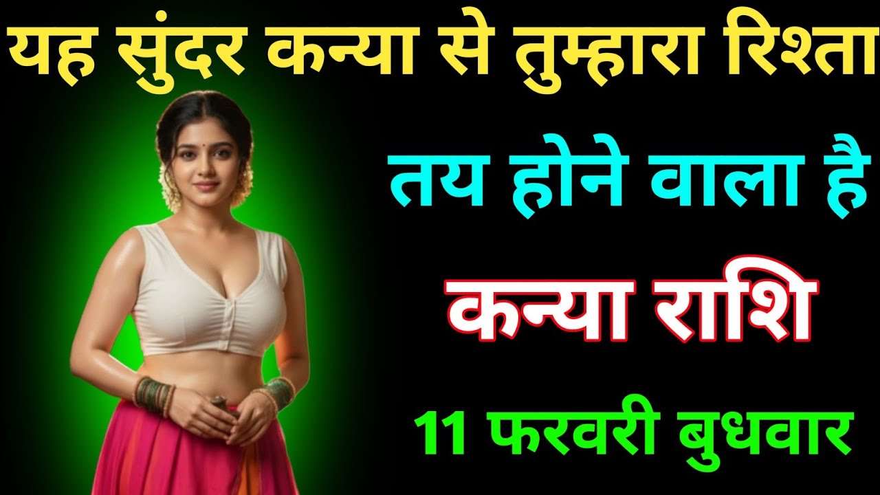 कन्या राशि यह सुंदर कन्या से तुम्हारा रिश्ता तय होने वाला 11 फरवरी बुधवार । Kanya Rashi