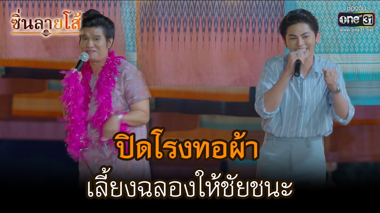 ปิดโรงทอผ้าเลี้ยงฉลองให้ชัยชนะ  | HIGHLIGHT ซิ่นลายโส้ EP.50 (ตอนจบ) | 27 ธ.ค. 65 | one31