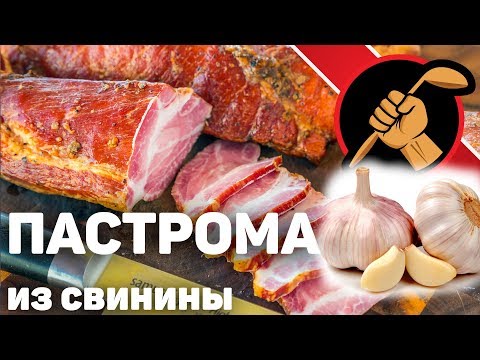 МОЩНАЯ чесночно-перечная ПАСТРОМА по ГОСТ-18256