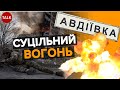 💥Втрати вОРОГА КОЛОСАЛЬНІ!⚡Авдіївка – політична ціль пУТІНА!