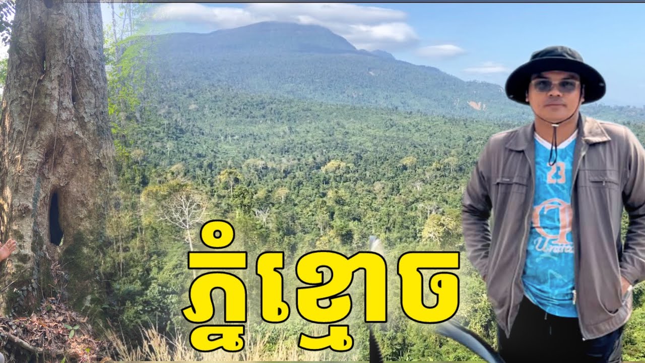 ភ្នំខ្មោច​ |ទិដ្ឋភាព​លេីភ្នំពិតជាព្រឺព្រួចមែន​ លឺតែសម្លេងសត្វព្រៃ​ និងដេីមឈេីធំៗ|