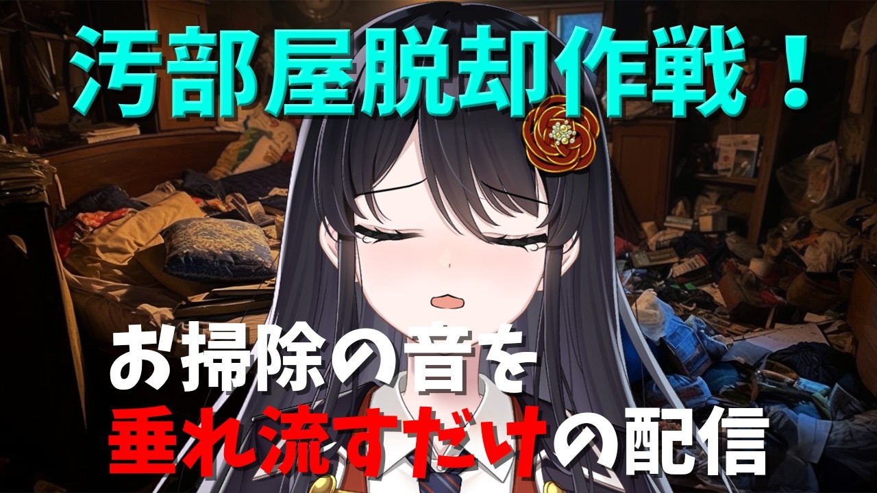 【🧹大掃除🧹】いい加減やばいので音声垂れ流しで大掃除する🧹【リアン・アニマリア・椿 / vtuber 】