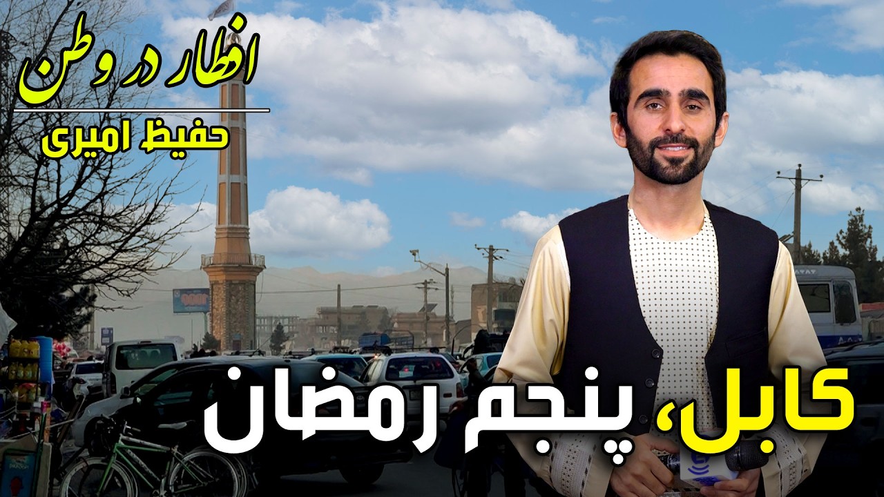 افطار در وطن در کابل، گزارش ویژه حفیظ امیری - پنجم رمضان ۱۴۰۴ 🕌
