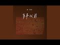 多年以前 