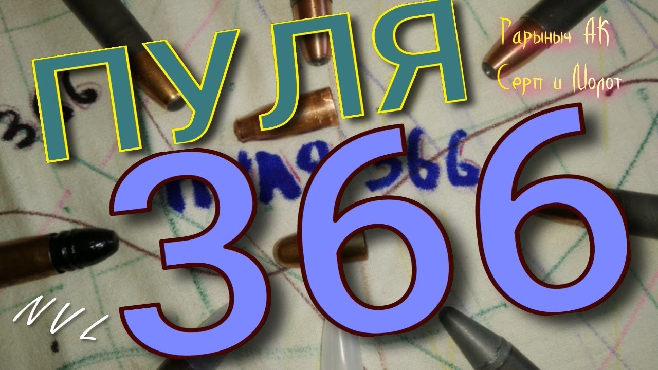 Пуля 366 калибра. особенности.