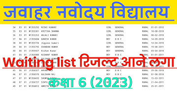🔥जल्दी देखो रिजल्ट | Navodaya Vidyalaya Waiting List 2023 | Navodaya vidyalaya 2nd List 2023 Class 6