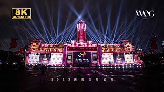 2023國慶光雕展演-致未來的她·台灣 8K HDR(FUHD 2160P)