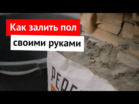Как залить пол своими руками