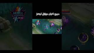 #mobilelegends #mlbb #mobilelegendsupdate #mlbbesports #mobilelegendsbangbang‌#comeback اپدیت mlbb