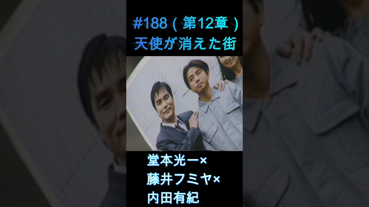 188 天使が消えた街（最終章）#堂本光一 #藤井フミヤ #内田有紀 - YouTube