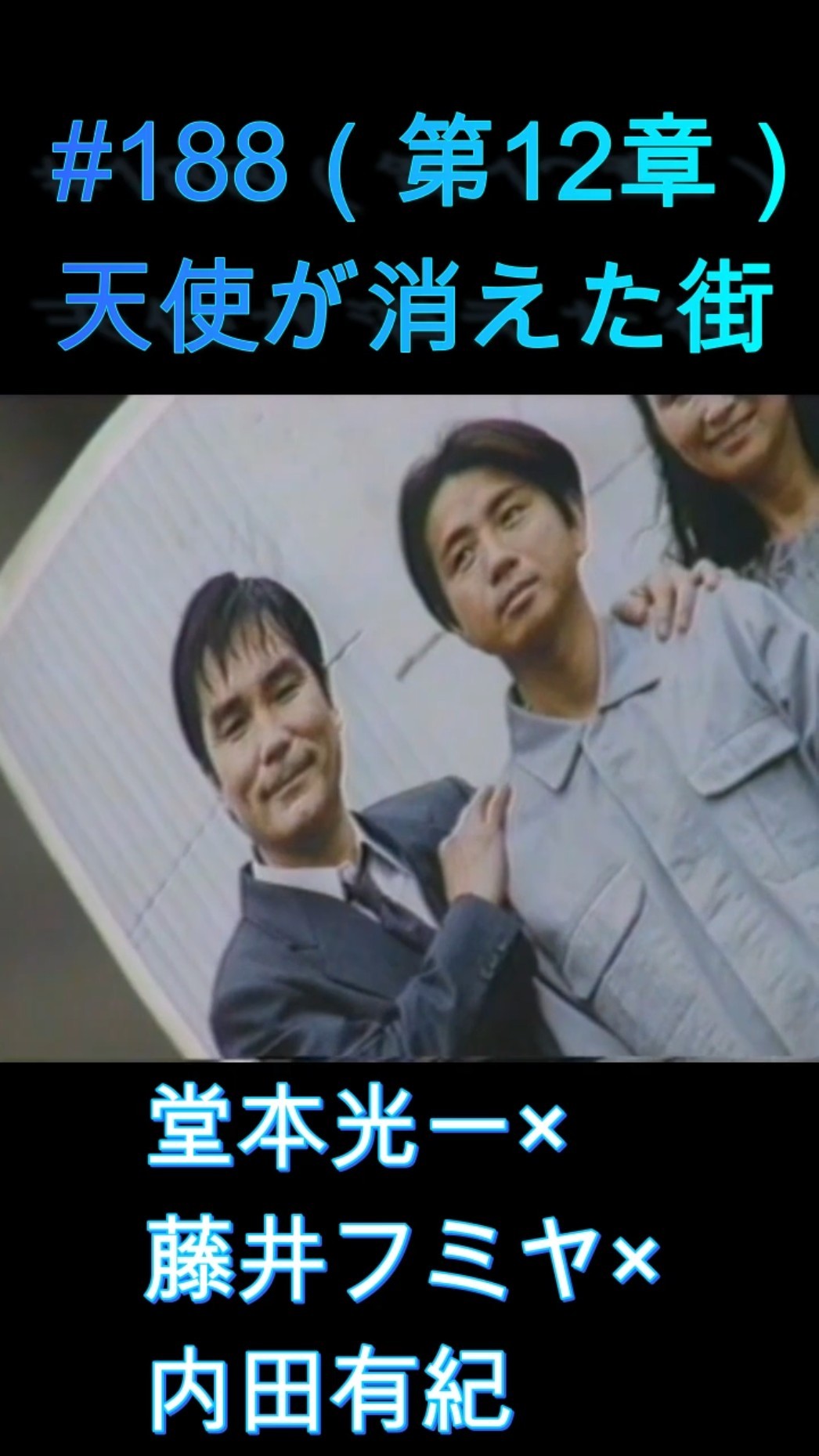 188 天使が消えた街（最終章）#堂本光一 #藤井フミヤ #内田有紀 - YouTube
