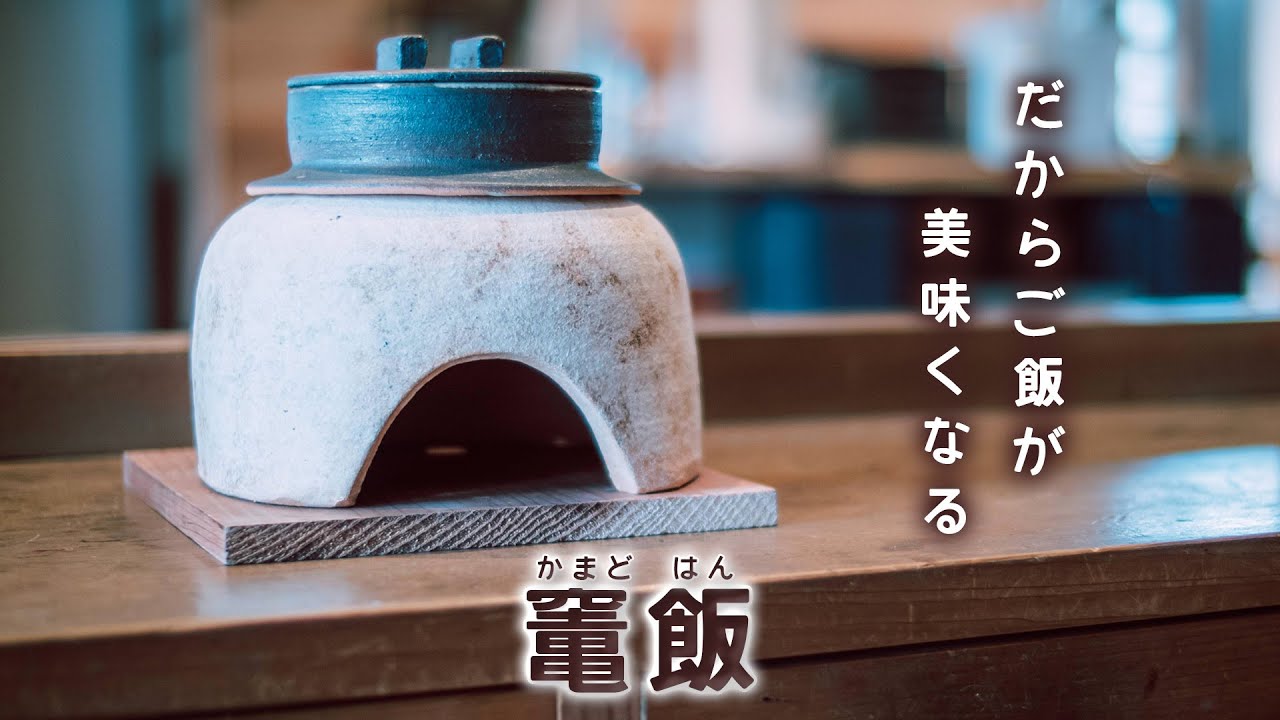 閑心窯/かんしんがま/オリジナル土鍋「かまどはん」とうつわの通販 かまど