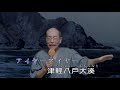 風雪ながれ旅 陳酩酊 191101 2015
