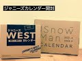 【開封動画】ジャニーズカレンダー2021-2022【ジャニスト】【Snow Man】